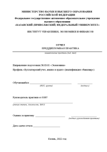 Отчёт по практике — Отчет по преддипломной практике АО «Кукморский валяльно-войлочный комбинат» — 1
