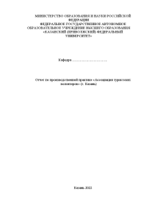 Отчёт по практике — Отчет по производственной практике «Ассоциация туристских волонтеров» (г. Казань) — 1
