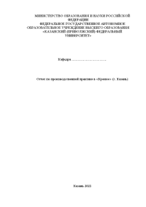 Отчёт по практике — Отчет по производственной практике в «Кронос» (г. Казань) — 1