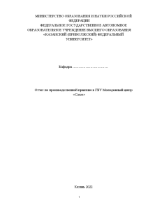 Отчёт по практике — Отчет по производственной практике в ГБУ Молодежный центр «Сэлэт» — 1