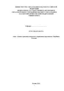 Курсовая — Анализ практики контроля в управлении персоналом Сбербанка России — 1