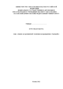 Курсовая — Методы оценки и анализ ассортиментной политики на предприятии «Эдельвейс» — 1