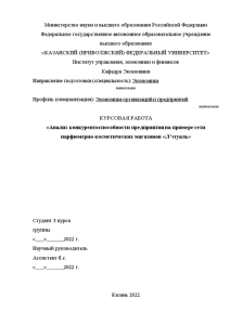 Курсовая — Анализ конкурентоспособности предприятия на примере сети парфюмерно-косметических магазинов «Л’этуаль» — 1