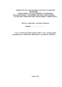 Отчёт по практике — Отчет по производственной практике НИР на тему: «Корпоративная транспарентность и финансовая — 1