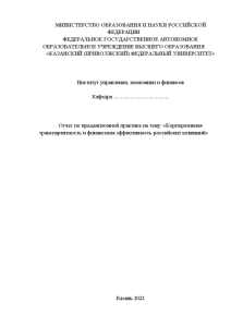 Отчёт по практике — Отчет по преддипломной практике на тему: «Корпоративная транспарентность и финансовая эффективность — 1