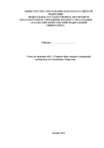 Отчёт по практике — Отчет по практике ФКУ «Главное бюро медико-социальной экспертизы по Республике Татарстан» — 1