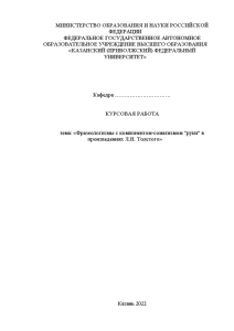 Курсовая — Фразеологизмы с компонентом-соматизмом руки в произведениях Л.Н. Толстого — 1
