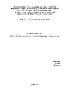 Курсовая — Государственный долг Российской Федерации и управление им — 1