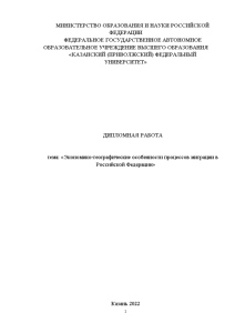 Магистерская диссертация — Экономико-географические особенности процессов миграции в Российской Федерации — 1