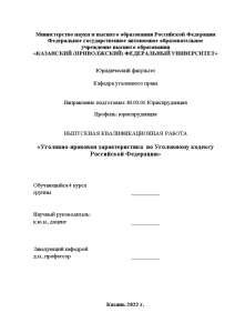 Дипломная — Уголовно-правовая характеристика по Уголовному кодексу Российской Федерации — 1