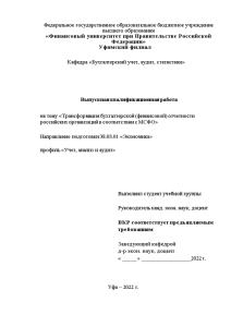 Дипломная — Трансформация бухгалтерской (финансовой) отчетности российских организаций в соответствии с МСФО — 1