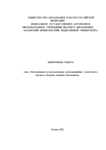 Дипломная — Исследование по использованию мультимедийных технологий в процессе обучения младших школьников — 1