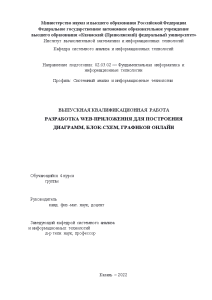 Дипломная — Разработка web-приложения для построения диаграмм, блок-схем, графиков онлайн — 1