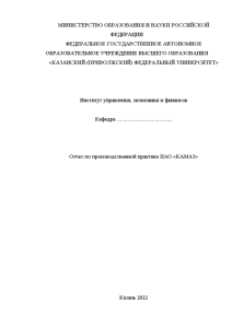 Отчёт по практике — Отчет по производственной практике ПАО «КАМАЗ» — 1