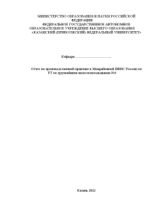 Отчёт по практике — Отчет по производственной практике в Межрайонной ИФНС России по РТ по — 1