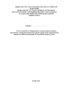 Отчёт по практике — Отчет по практике в Федеральном государственном казённом учреждении «Управление вневедомственной охраны — 1