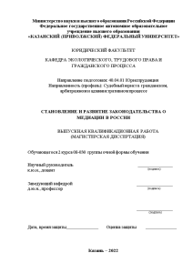 Магистерская диссертация — Становление и развитие законодательства о медиации в России — 1