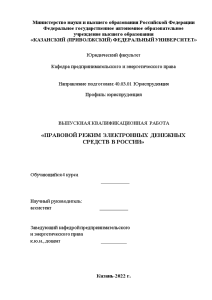 Дипломная — Правовой режим электронных денежных средств в России — 1