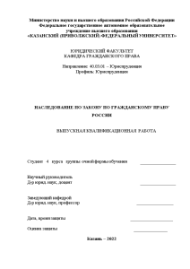 Дипломная — Наследование по закону по гражданскому праву России — 1