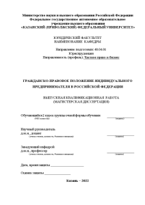 Дипломная — Гражданско-правовое положение индивидуального предпринимателя в Российской Федерации — 1