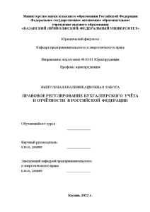Дипломная — Правовое регулирование бухгалтерского учета и отчетности в Российской Федерации — 1