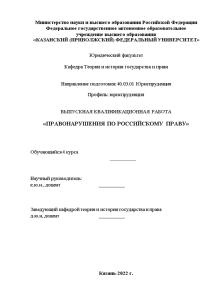 Дипломная — Правонарушения по российскому праву — 1