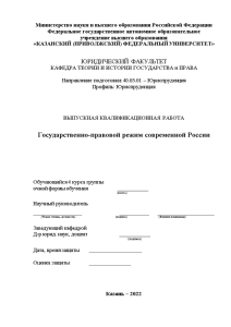 Дипломная — Государственно-правовой режим в России — 1