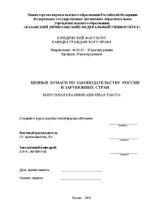 Дипломная — Ценные бумаги по законодательству России и зарубежных стран — 1