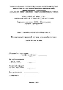 Дипломная — Нормативный правовой акт как основной источник российского права — 1
