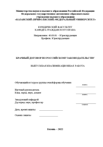 Дипломная — Брачный договор по российскому законодательству — 1