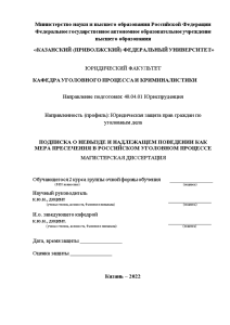 Дипломная — Подписка о невыезде и надлежащем поведении как мера пресечения в российском уголовном процессе — 1