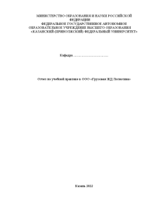 Дипломная — Отчет по учебной практике в ООО «Грузовая ЖД Логистика» — 1