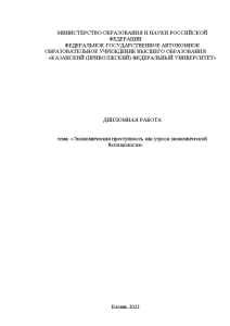 Дипломная — Экономическая преступность как угроза экономической безопасности — 1