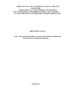 Дипломная — Налоговый мониторинг в системе обеспечения экономической безопасности Российской Федерации — 1