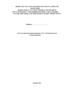 Отчёт по практике — Отчет по преддипломной практике ОАО «Казанский завод «Электроприбор» — 1
