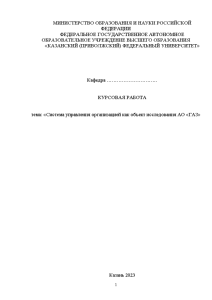Курсовая — Система управления организацией как объект исследования АО «ГАЗ» — 1