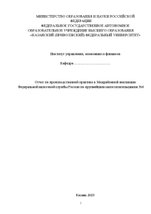 Отчёт по практике — Отчет по производственной практике в Межрайонной инспекции Федеральной налоговой службы России — 1