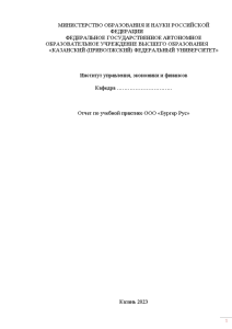 Отчёт по практике — Отчет по учебной практике ООО «Бургер Рус» — 1