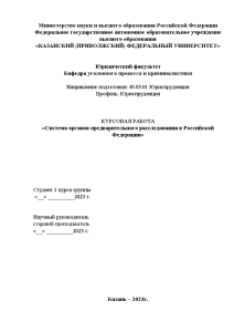 Курсовая — Система органов предварительного расследования в Российской Федерации — 1
