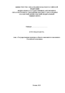 Курсовая — Государственная политика в области самозанятого населения в Российской экономике — 1