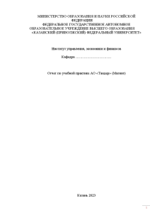 Отчёт по практике — Отчет по учебной практике АО «Тандер» (Магнит) — 1