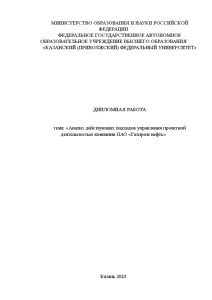 Дипломная — Анализ действующих подходов управления проектной деятельностью компании ПАО «Газпром нефть» — 1