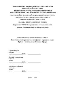 Дипломная — Разработка веб-приложения для фитнес-студии на языке Python с помощью фреймворка Django — 1