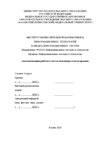 Дипломная — Разработка автоматизированного рабочего места менеджера отдела продаж — 1