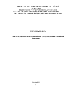 Дипломная — Государственная политика в области культуры в регионах Российской Федерации — 1