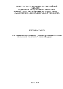 Дипломная — Министерство внутренних дел Российской Федерации в обеспечении экономической безопасности Российской Федерации — 1