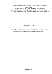 Дипломная — Правоохранительные органы Российской Федерации в системе обеспечения экономической безопасности государства — 1