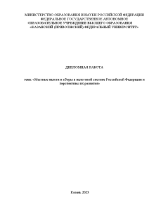Дипломная — Местные налоги и сборы в налоговой системе Российской Федерации и перспективы их развития — 1