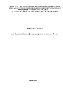 Дипломная — Влияние глобальных финансовых кризисов на экономику России — 1