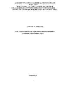 Дипломная — Разработка системы управления взаимоотношениями с клиентами для рекламных услуг — 1